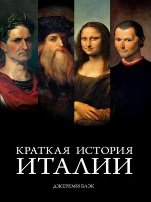 cover image of Краткая история Италии